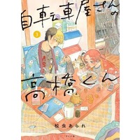Manga Jitenshaya-san no Takahashi-kun vol.3 (自転車屋さんの高橋くん(3))  / Matsumushi Arare