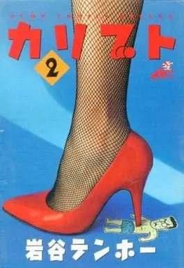 Manga Complete Set Kaributo (2) (カリブト 全2巻セット / 岩谷テンホー) 