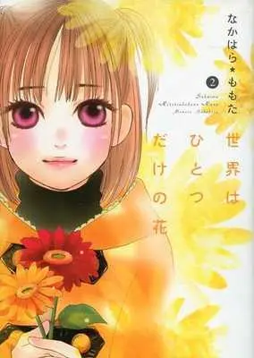 Manga Complete Set Sekai wa Hitotsu dake no Hana (2) (世界はひとつだけの花 全2巻セット)  / なかはらももた