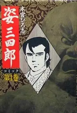 Manga Complete Set Sugata Sanshirou (Motomiya Hiroshi) (4) (姿三四郎(豪華愛蔵版) 全4巻セット)  / Motomiya Hiroshi