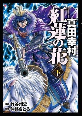 Manga Complete Set Guren no Hana - Sanada Yukimura (2) (紅蓮の花 真田幸村 全2巻セット)  / Takeya Syuji