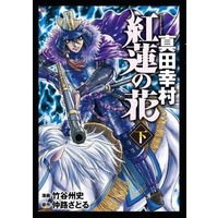 Manga Complete Set Guren no Hana - Sanada Yukimura (2) (紅蓮の花 真田幸村 全2巻セット)  / Takeya Syuji