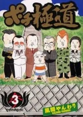 Manga Complete Set Pochi Gokudou (3) (ポチ極道 全3巻セット)  / Kazama Yanwari