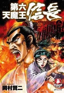 Manga Complete Set Dairoku Tenmaou Nobunaga (2) (第六天魔王 信長 全2巻セット)  / Okamura Kenji