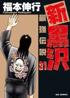 Manga Set Saikyou Densetsu Kurosawa (21) (★未完)新黒沢 最強伝説 1～21巻セット)  / Fukumoto Nobuyuki