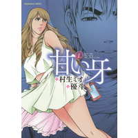 Manga Amai Kiba vol.1 (甘い牙(1))  / Yuuto