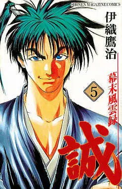 Manga Complete Set Bakumatsu Fuuunroku Makoto (5) (幕末風雲録 誠 全5巻セット)  / Iori Takaharu