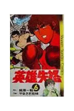 Manga Complete Set Eiyuu Shikkaku (6) (英雄失格 全6巻セット)  / Yamasaki Hiromi