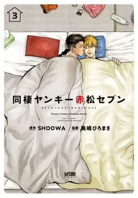 Manga Complete Set Dousei Yankee Akamatsu Seven (3) (セット)同棲ヤンキー 赤松セブン 全3巻)  / Okushima Hiromasa