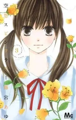 Manga Complete Set Kuusou Spin Flower (3) (空想スピンフラワー 全3巻セット)  / Fujimiya Ayu