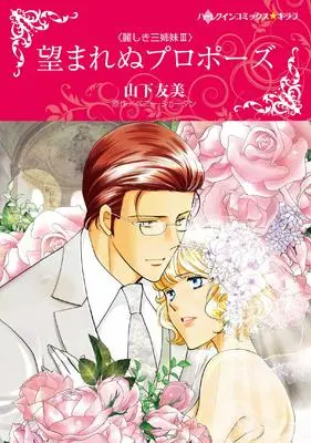 Manga Nozomarenu Proposal (望まれぬプロポーズ (ハーレクインコミックス・キララ, CMK920))  / Yamashita Tomomi