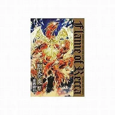 Manga Complete Set Flame of Recca (Rekka no Honoo) (17) (烈火の炎(ワイド版) 全17巻セット)  / Anzai Nobuyuki