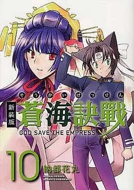 Manga Complete Set Soukai Kessen (10) (蒼海訣戰 新装版 全10巻セット)  / Nanto Hanamaru