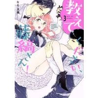 Manga Oshiete Kudasai, Fujishima-san! (Over-Cumming Writer's Block) vol.3 (教えてください、藤縞さん!(3))  / なえ・淡路