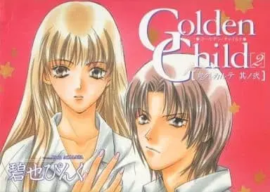 Manga Complete Set Golden Child (2) (Golden child 鬼外カルテ 其ノ弐 全2巻セット)  / Aomata Pinku