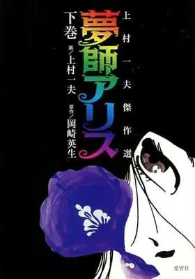 Manga Complete Set Yumeshi Alice (2) (夢師アリス 全2巻セット)  / Kamimura Kazuo