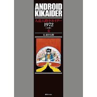 Manga Complete Set Jinzouningen Kikaider (4) (人造人間キカイダー1972(完全版) 全4巻セット)  / Ishinomori Shoutarou