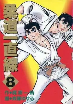 Manga Complete Set Juudou Icchokusen (8) (柔道一直線(KCSP版) 全8巻セット)  / Nagashima Shinji
