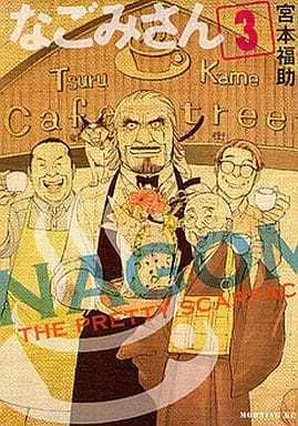Manga Complete Set Nagomi-san (3) (なごみさん 全3巻セット)  / Miyamoto Fukusuke