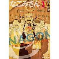 Manga Complete Set Nagomi-san (3) (なごみさん 全3巻セット)  / Miyamoto Fukusuke