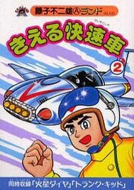 Manga Complete Set Kieru Kaisokusha (2) (きえる快速車 全2巻セット)  / Fujiko Fujio A & 藤子不二雄Ａ & Fujiko Fujio