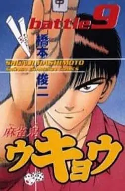 Manga Complete Set Maajanki Ukyou (9) (麻雀鬼 ウキョウ 全9巻セット)  / Hashimoto Shunji