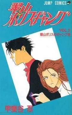 Manga Complete Set Suizan Police Gang (2) (翠山ポリスギャング 全2巻セット)  / Kaitani Shinobu