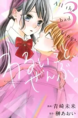 Manga Complete Set Warui Koto, Zenbu. (3) (わるいこと、ぜんぶ。 全3巻セット)  / Aosaki Miku