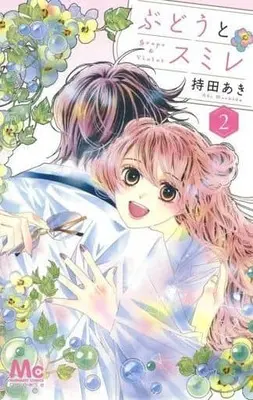 Manga Complete Set Budou To Sumire (2) (ぶどうとスミレ 全2巻セット)  / Mochida Aki