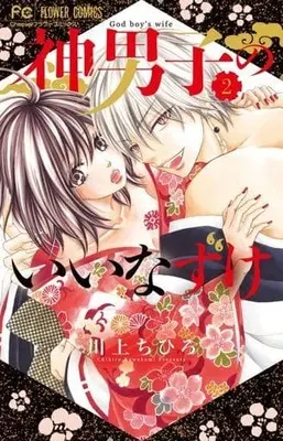 Manga Complete Set God Boy'S Wife (2) (神男子のいいなずけ 全2巻セット)  / Kawakami Chihiro