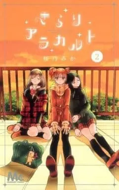 Manga Complete Set Kirari À La Carte (2) (きらりアラカルト 全2巻セット)  / Sakurano Mika