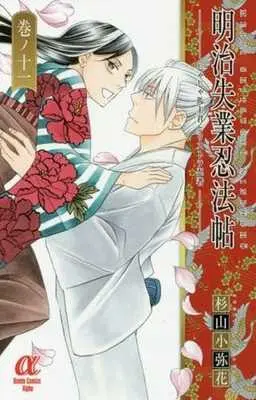 Manga Complete Set Meiji Shitsugyou Ninpouchou - Jaja Uma Shukun To Risutora Ninja (11) (明治失業忍法帖～じゃじゃ馬主君とリストラ忍者～ 全11巻セット)  / Sugiyama Sayaka