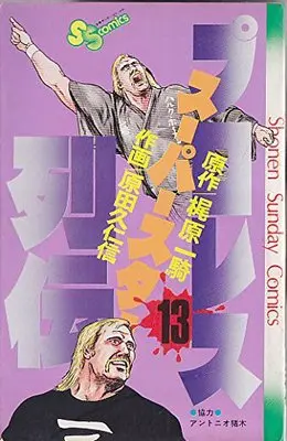 Manga Pro Wrestling Superstar Retsuden vol.13 (プロレススーパースター列伝 13 (少年サンデーコミックス))  / Kajiwara Ikki & Harada Kunichika