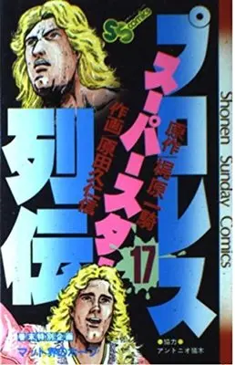 Manga Pro Wrestling Superstar Retsuden vol.17 (プロレススーパースター列伝 17 (少年サンデーコミックス))  / Kajiwara Ikki & Harada Kunichika