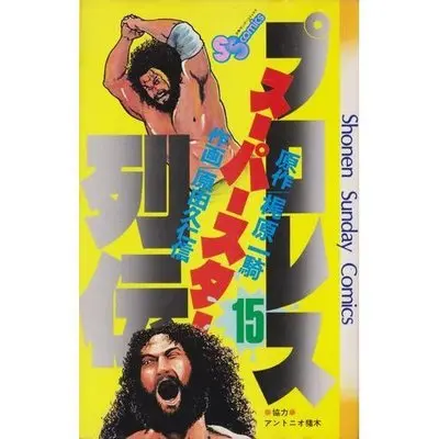 Manga Pro Wrestling Superstar Retsuden vol.15 (プロレススーパースター列伝 15 (少年サンデーコミックス))  / Kajiwara Ikki & Harada Kunichika