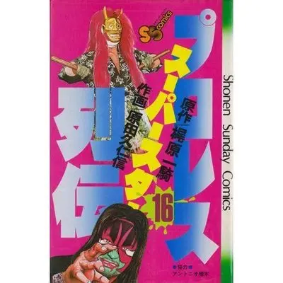Manga Pro Wrestling Superstar Retsuden vol.16 (プロレススーパースター列伝 16 (少年サンデーコミックス))  / Kajiwara Ikki & Harada Kunichika