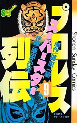 Manga Pro Wrestling Superstar Retsuden vol.9 (プロレススーパースター列伝〈9〉 (1982年) (少年サンデーコミックス))  / Kajiwara Ikki & Harada Kunichika