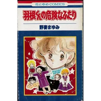 Manga Hane-Kun No Kiken Na Futari (羽根くんの危険なふたり (花とゆめCOMICS))  / Nozuma Mayumi