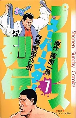 Manga Pro Wrestling Superstar Retsuden vol.7 (プロレススーパースター列伝〈7〉 (1982年) (少年サンデーコミックス))  / Kajiwara Ikki & Harada Kunichika