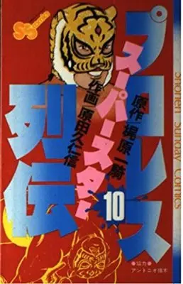 Manga Pro Wrestling Superstar Retsuden vol.10 (プロレススーパースター列伝 10 (少年サンデーコミックス))  / Kajiwara Ikki & Harada Kunichika