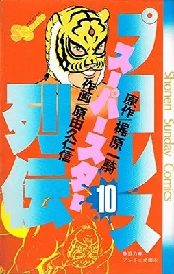 Manga Pro Wrestling Superstar Retsuden vol.10 (プロレススーパースター列伝〈10〉 (1982年) (少年サンデーコミックス))  / Kajiwara Ikki & Harada Kunichika