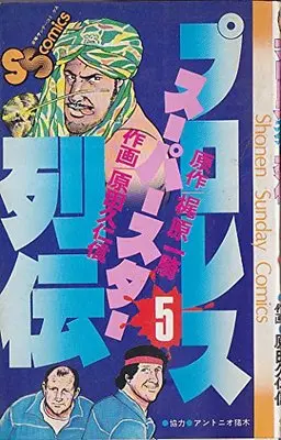 Manga Pro Wrestling Superstar Retsuden vol.5 (プロレススーパースター列伝〈5〉 (1981年) (少年サンデーコミックス))  / Kajiwara Ikki & Harada Kunichika