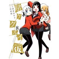 Manga Kakegurui (Kari) vol.8 (賭ケグルイ(仮)(8) (ガンガンコミックスJOKER))  / Kawamoto Homura & Kawamura Taku