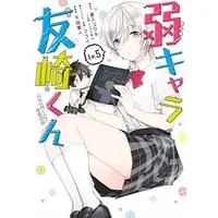 Manga Jaku-Chara Tomozaki-kun (Bottom-Tier Character Tomozaki) vol.5 (弱キャラ友崎くん-COMIC-(5) (ガンガンコミックスJOKER))  / Chida Eito & Furai & Yaku Yuuki