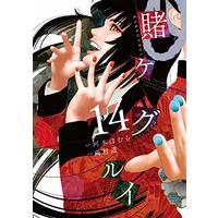 Manga Kakegurui vol.14 (賭ケグルイ(14) (ガンガンコミックスJOKER))  / Kawamoto Homura & Naomura Tooru