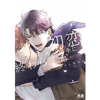 Manga Hatsukoi Katteni Owarasuna (初恋勝手に終わらすな (花音コミックス))  / Miyoshi Ayato