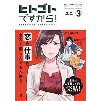 Manga Hitogoto Desu kara! vol.3 (ヒトゴトですから! 3 (フィールコミックス))  / ユニ