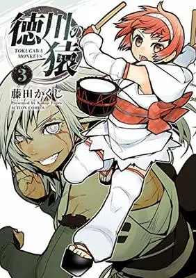 Manga Tokugawa no Saru vol.3 (徳川の猿 (3) (アクションコミックス))  / Fujita Kakuji