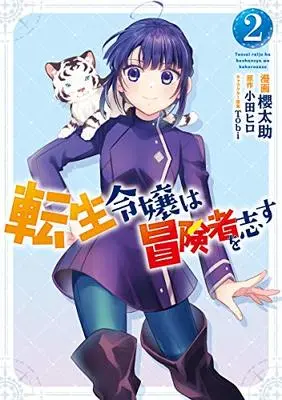 Manga Tensei Reijou wa Boukensha wo Kokorozasu vol.2 (転生令嬢は冒険者を志す 2 (フロース コミック))  / Sakura Tasuke