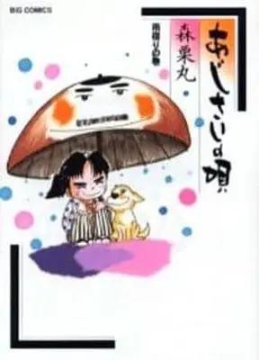 Manga Complete Set Ajisai no Uta (14) (あじさいの唄 全14巻セット)  / Mori Kurimaru